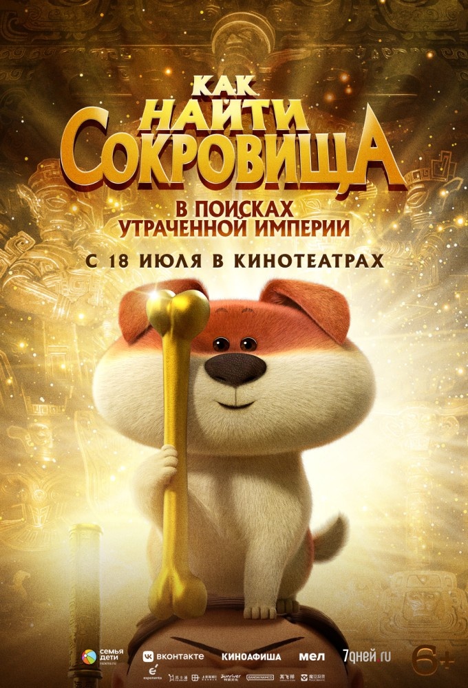 Постер фильма kak_nayti_sokrovicha